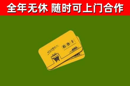 惠阳回收购物卡
